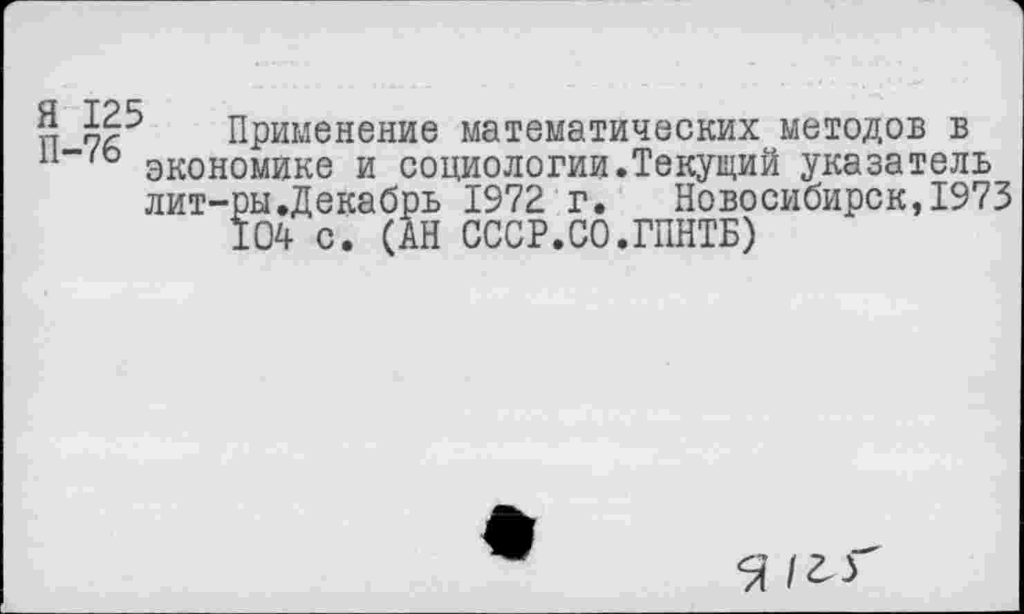 ﻿§ £?5 Применение математических методов в 11“'ь экономике и социологии.Текущий указатель лит-ры.Декабрь 1972 г. Новосибирск,1973
104 с. (АН СССР.СО.ГПНТБ)